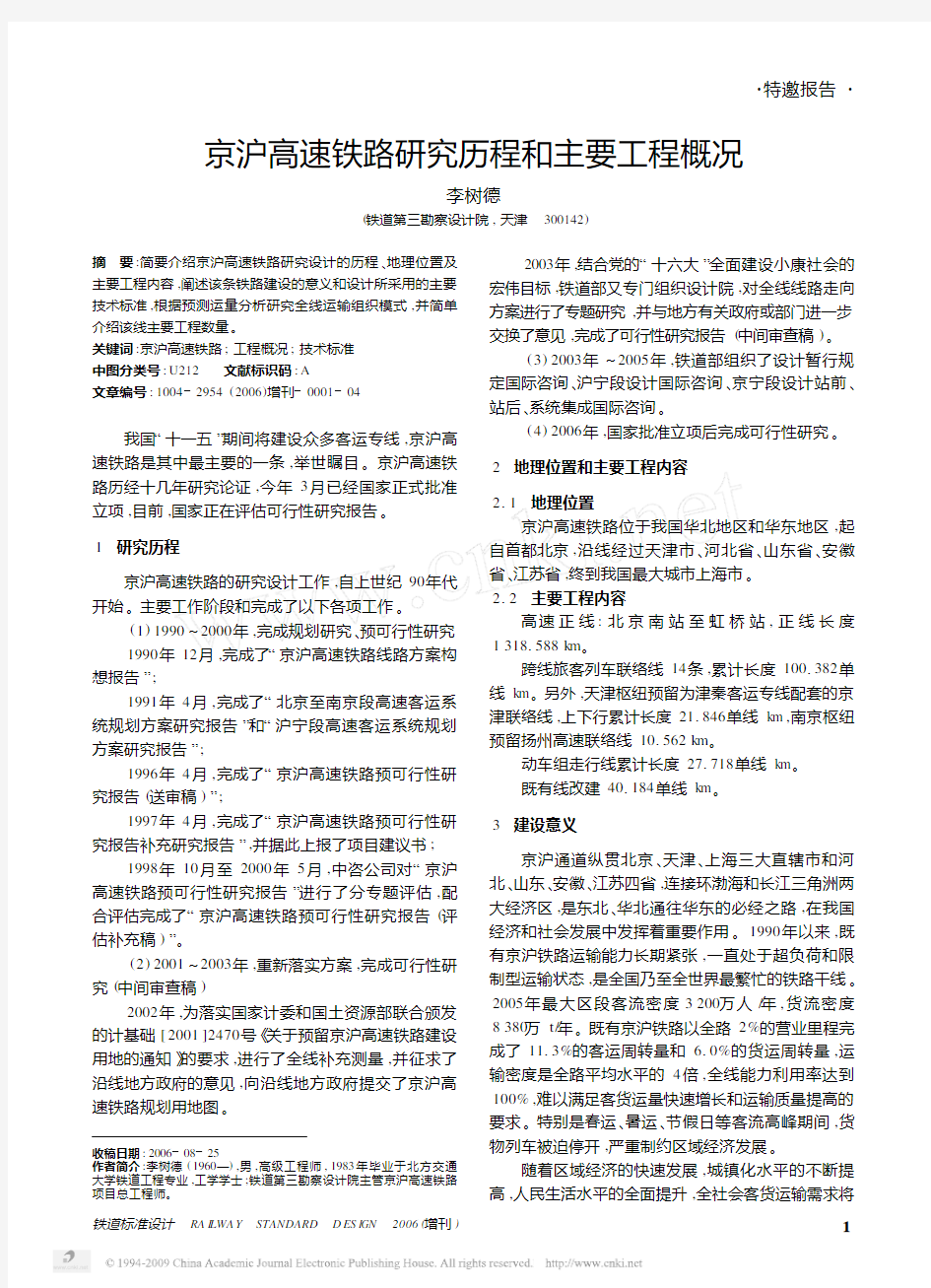 京沪高速铁路研究历程和主要工程概况