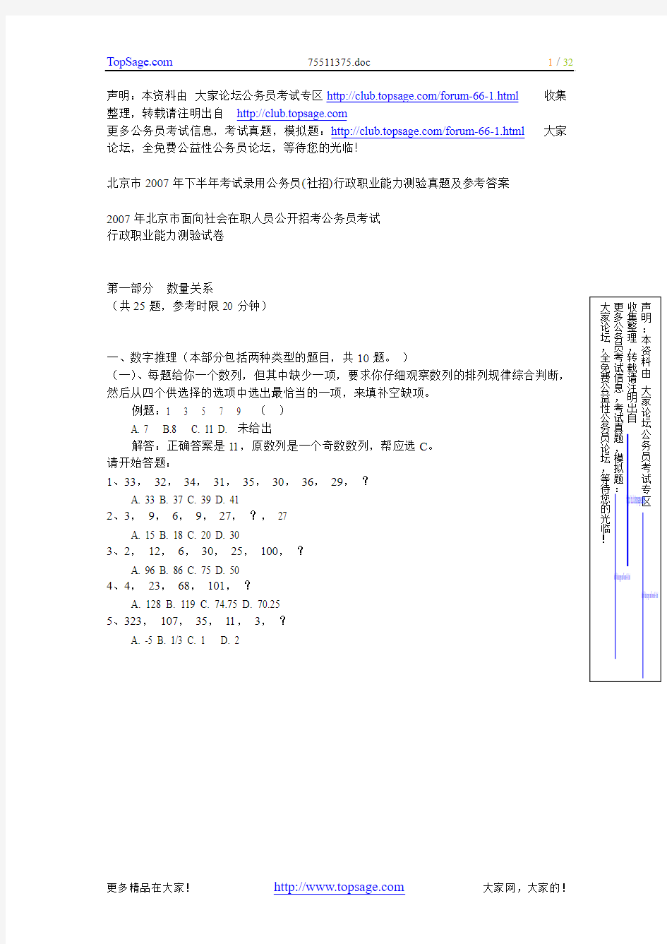 北京市2007年下半年考试录用公务员社招行政职业能力测验真题及参考答案