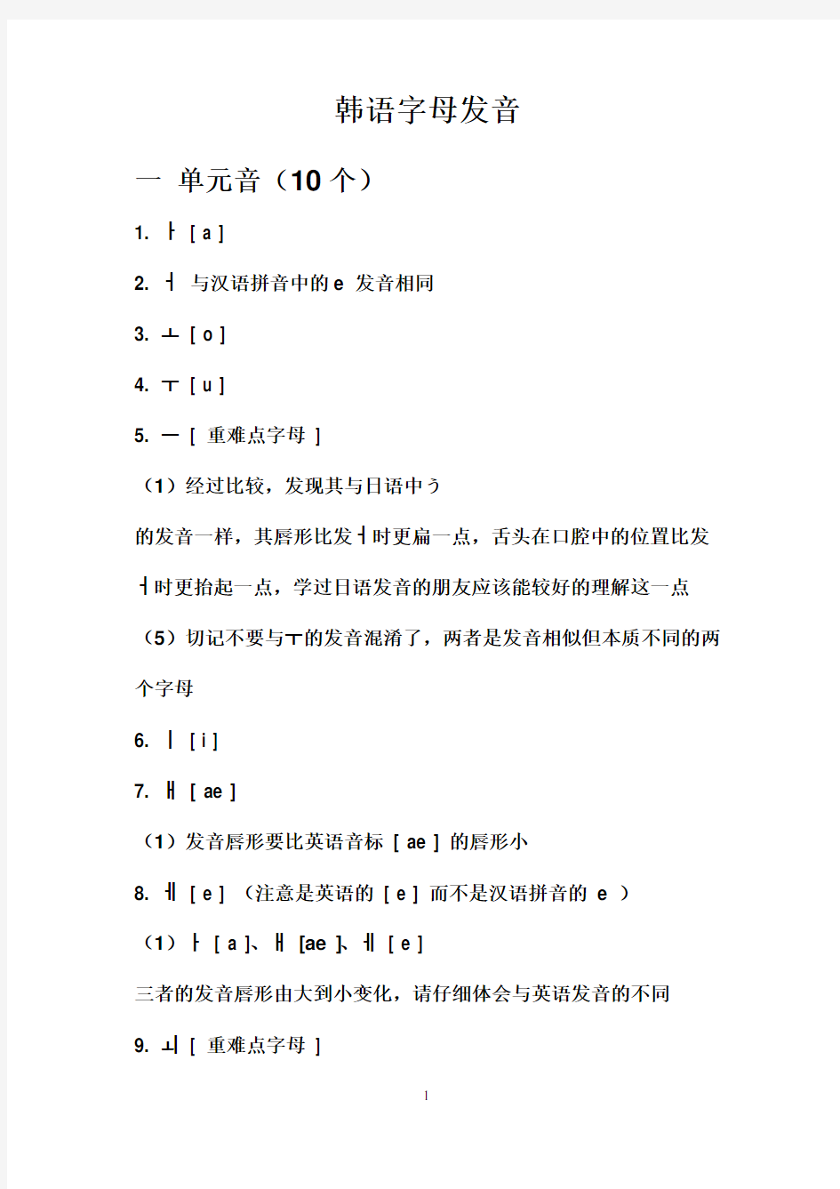 韩语字母发音教程