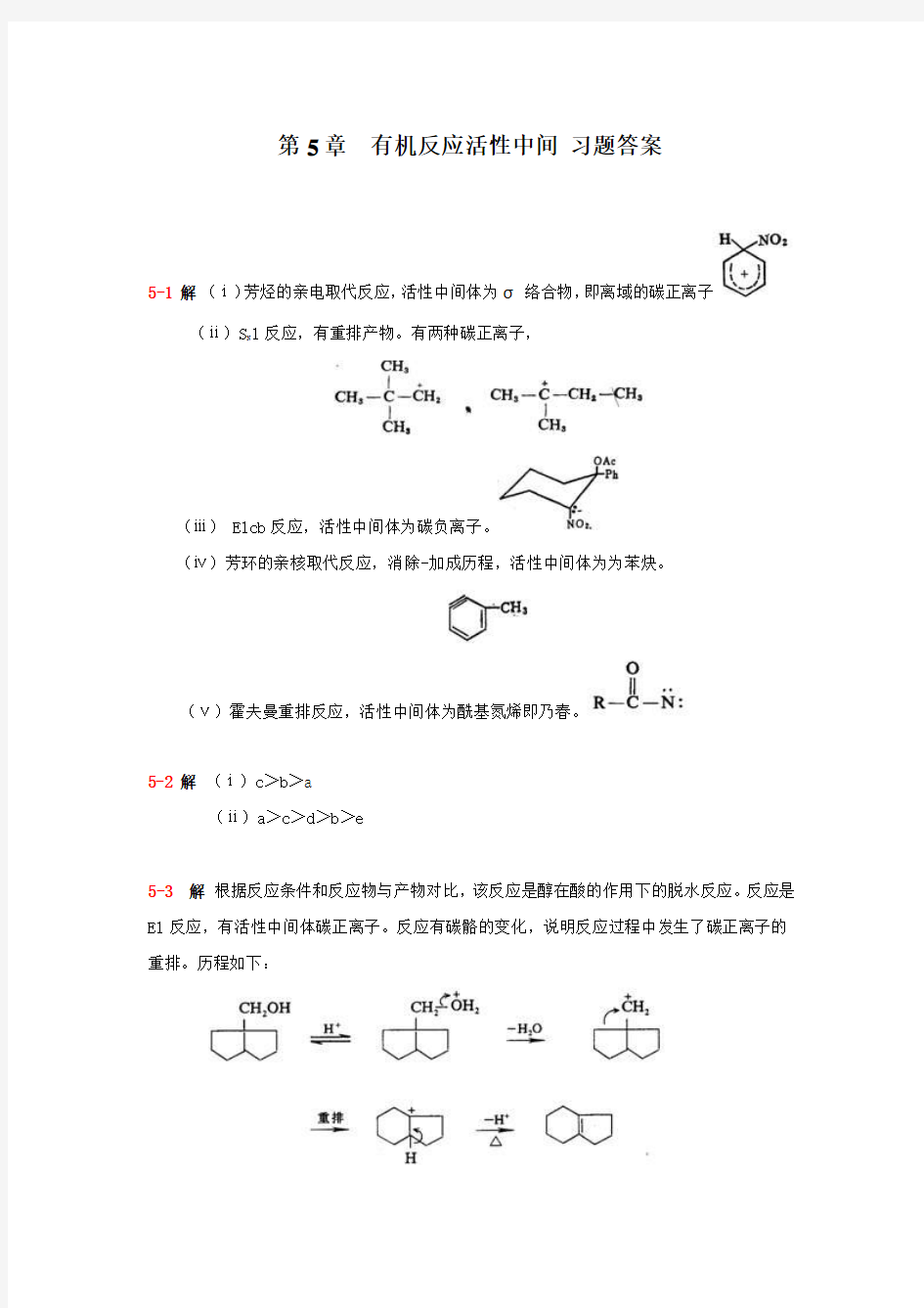 第五章  有机反应活性中间  习题答案