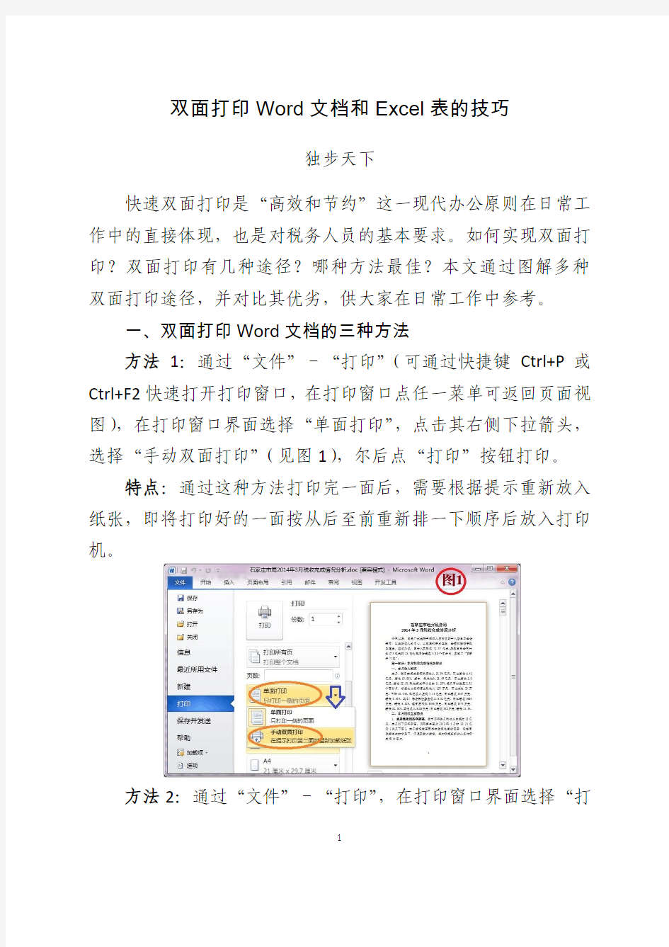 双面打印Word文档和Excel表的技巧