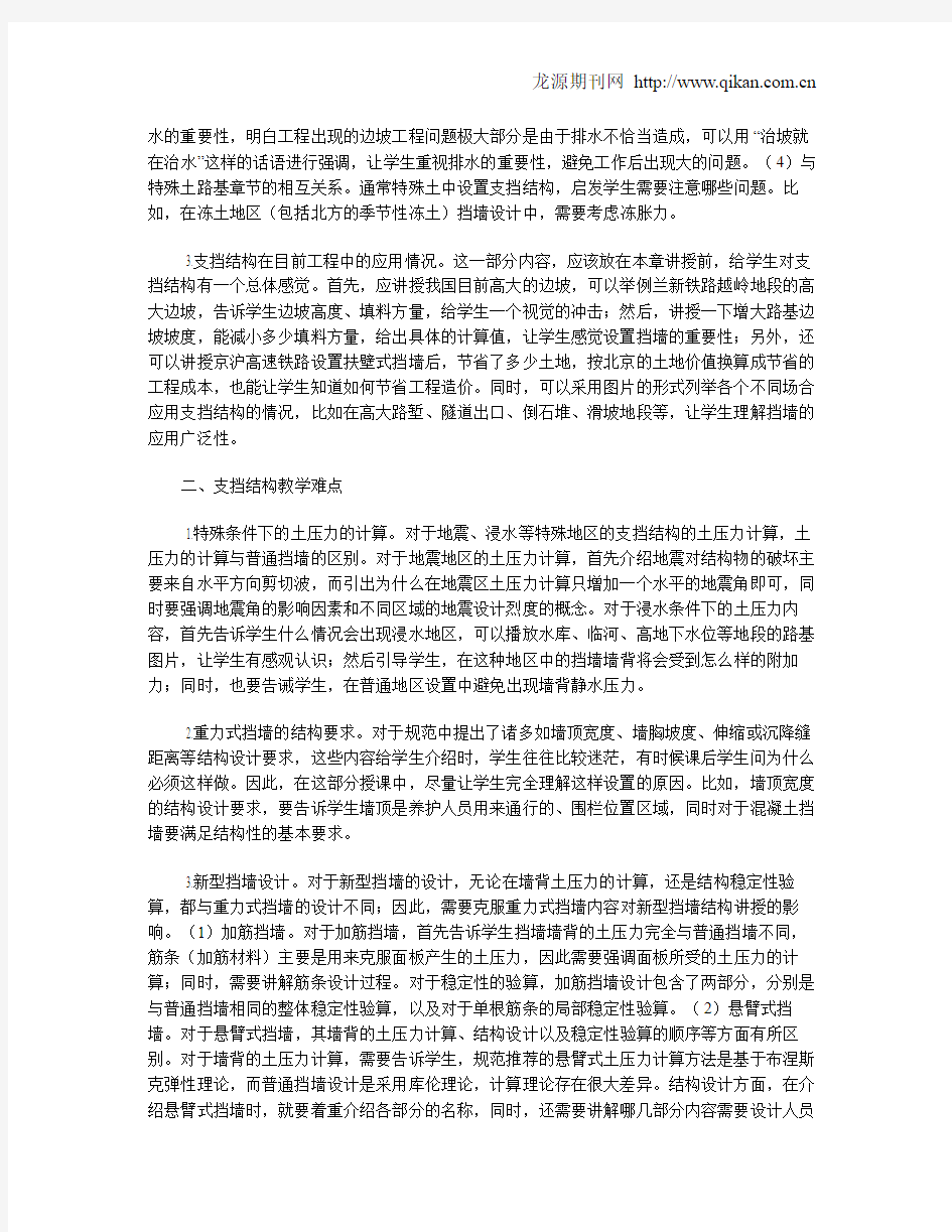 关于路基支挡结构内容的教学体会