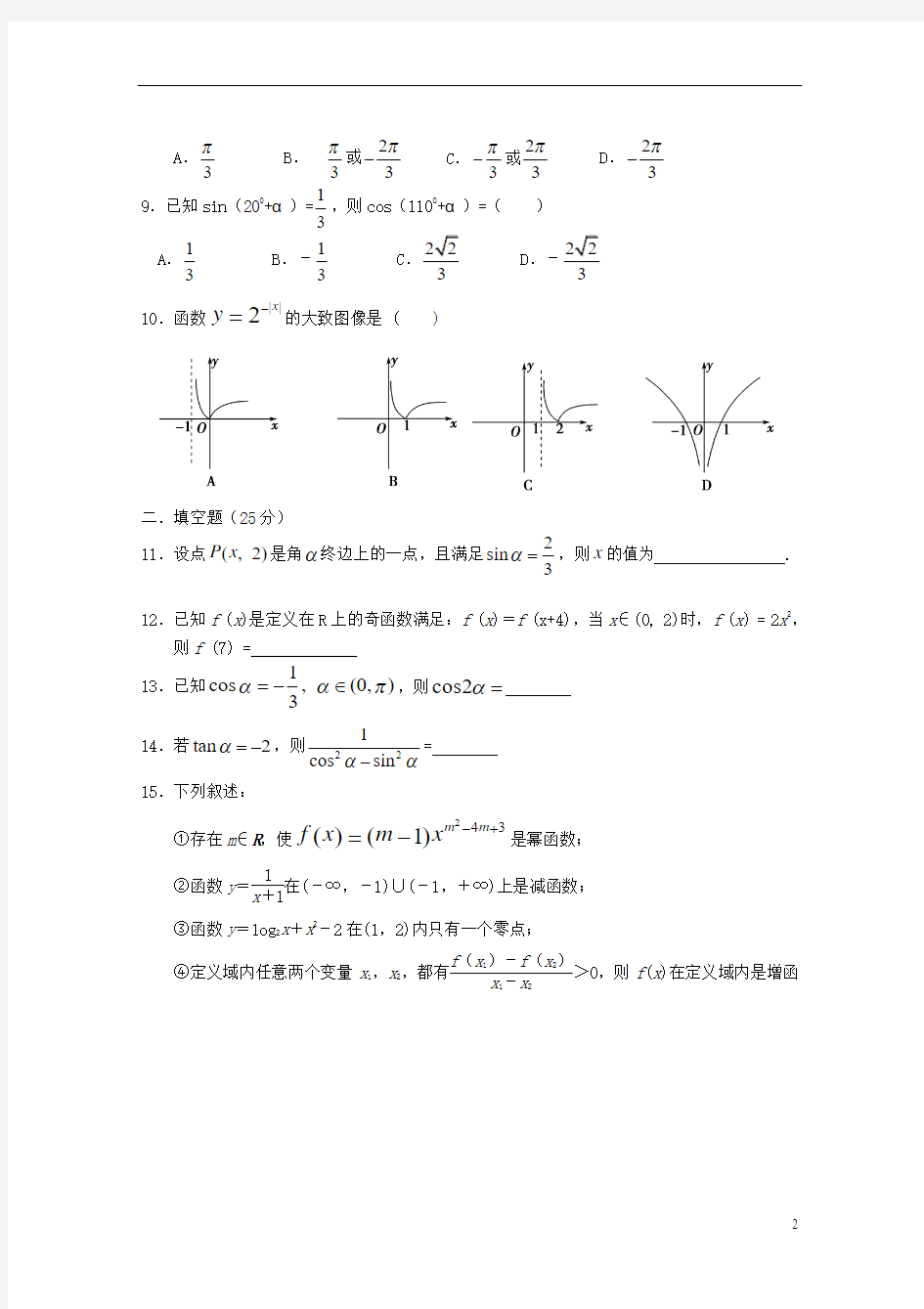 江西省安福中学2013-2014学年高一数学上学期第二次月考试题