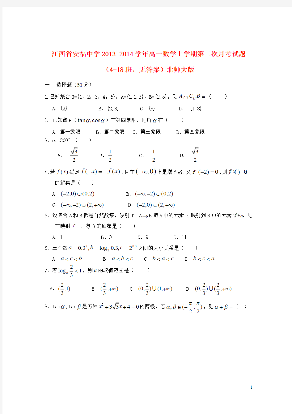 江西省安福中学2013-2014学年高一数学上学期第二次月考试题