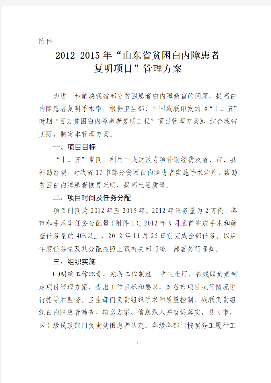 2012-2015年“山东省贫困白内障患者复明项目”管理方案