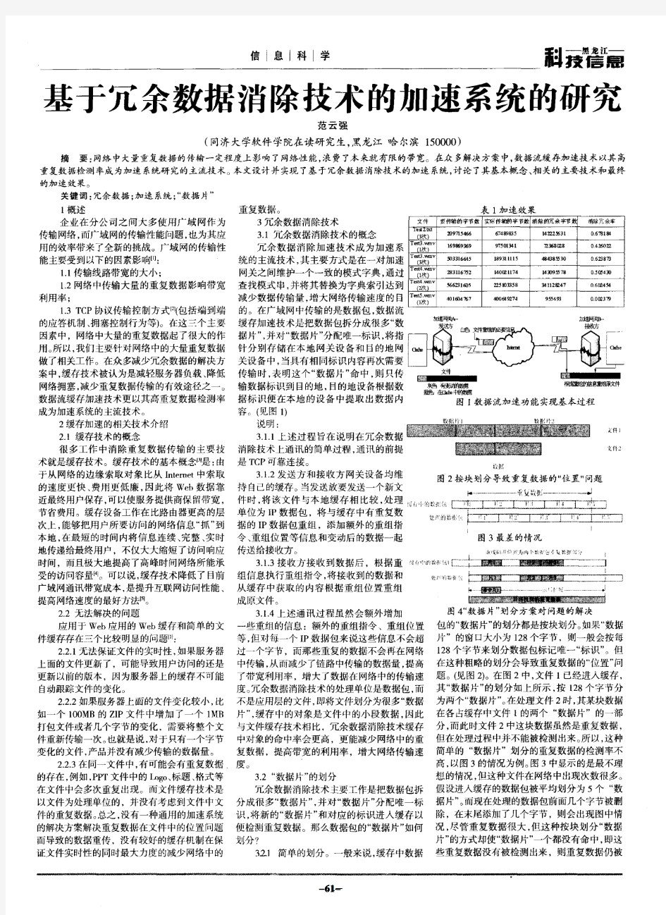 基于冗余数据消除技术的加速系统的研究