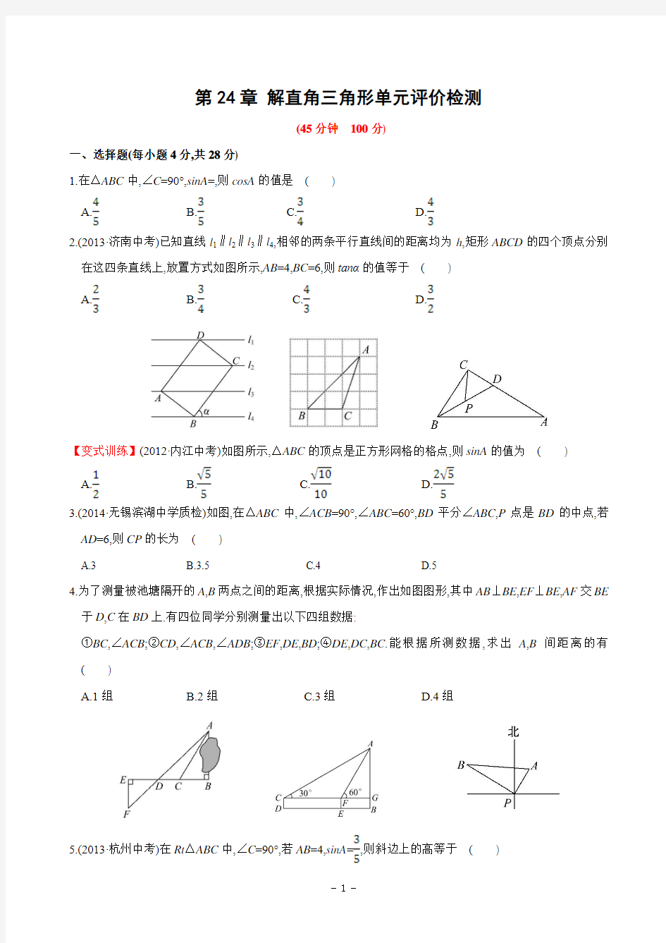 第24章 解直角三角形单元评价检测(含答案)