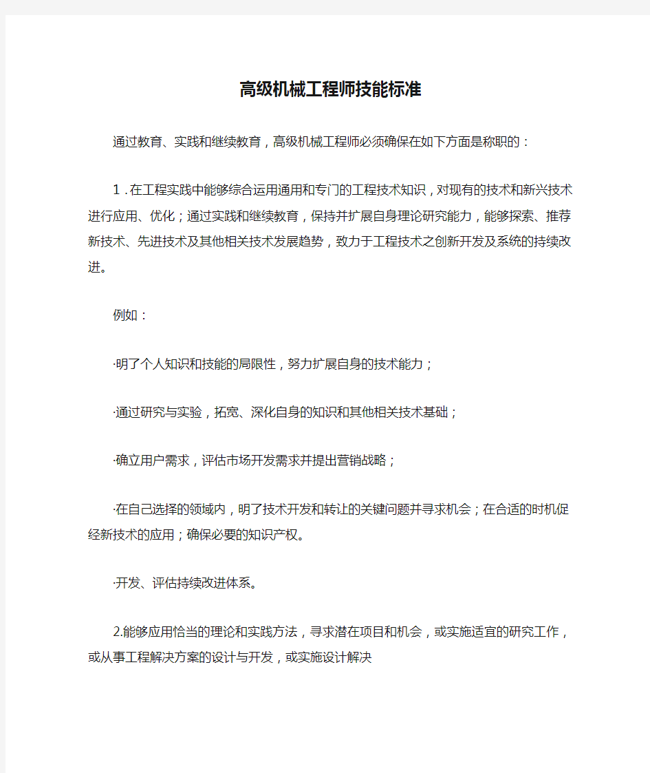 高级机械工程师技能标准