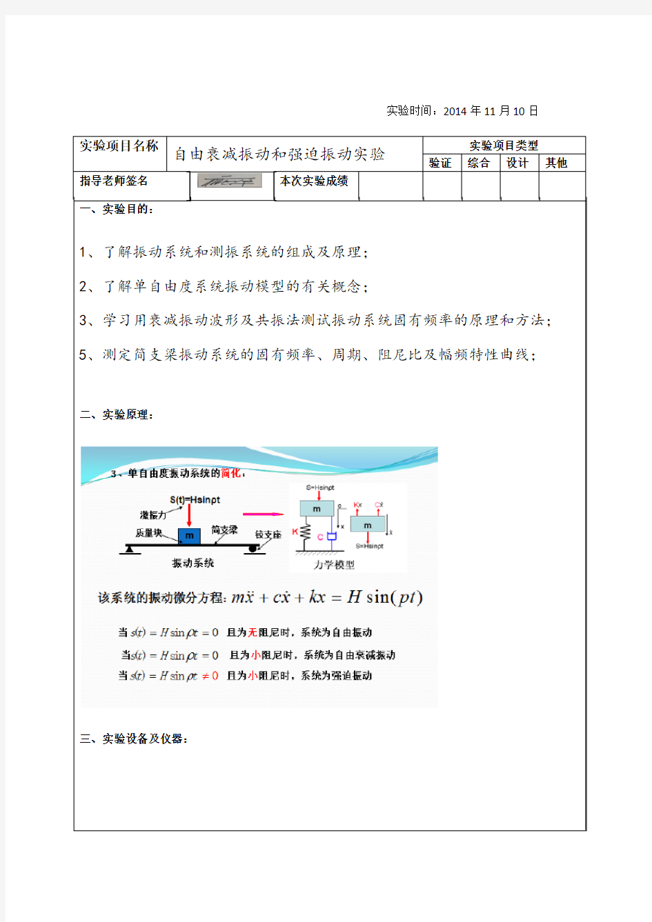 重庆大学理论力学自由衰减振动和强迫振动实验