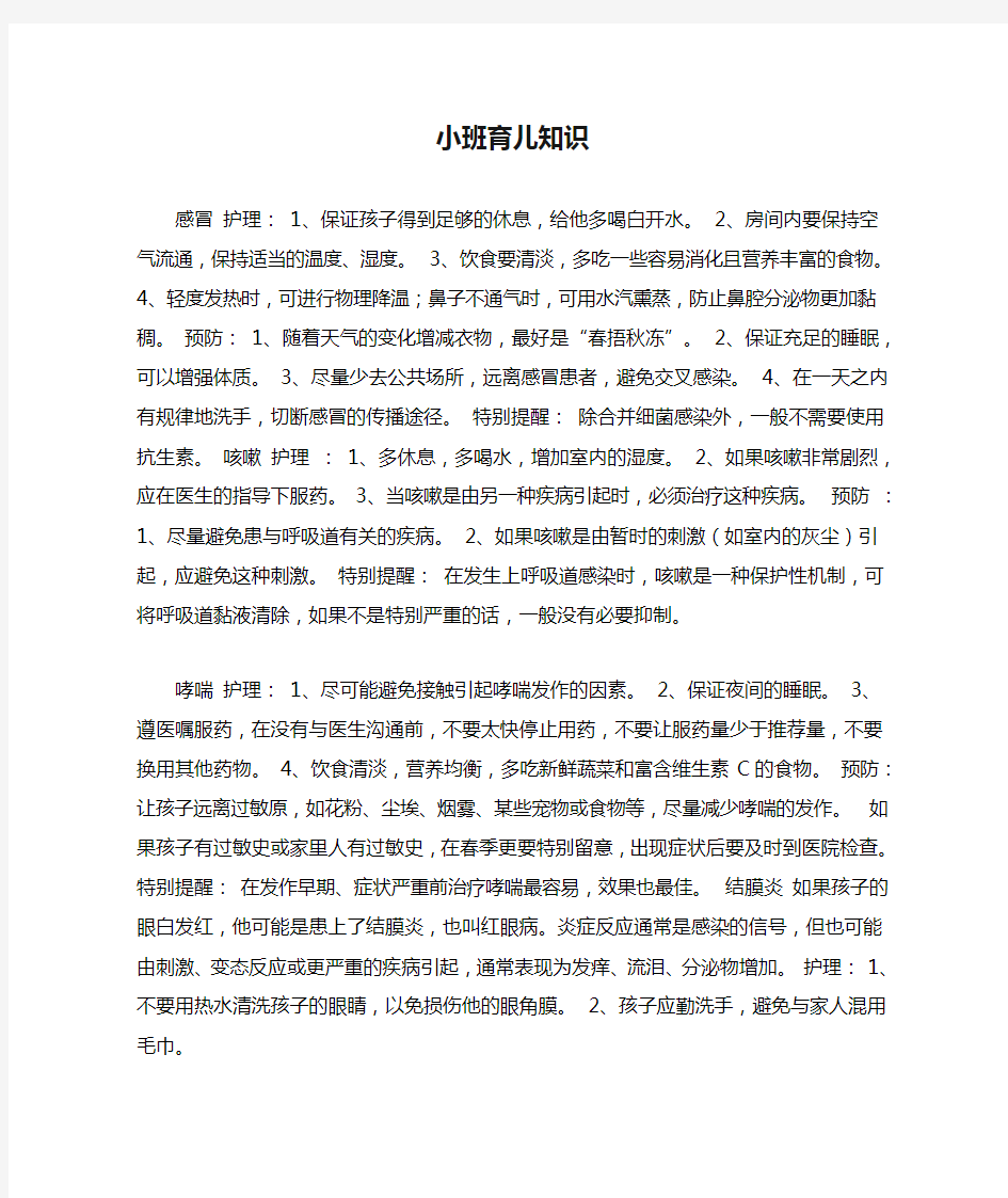 小班育儿知识