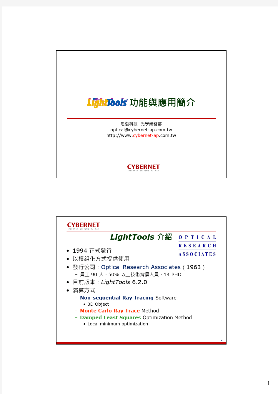 LightTools功能与应用简介