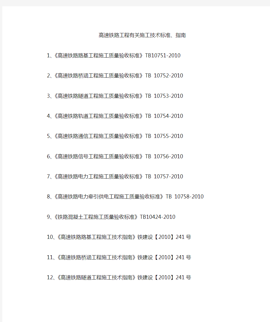 高速铁路工程施工技术标准