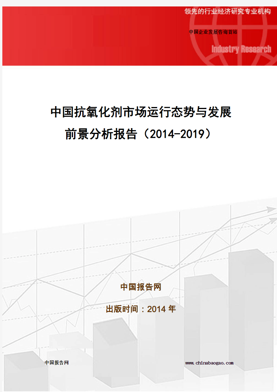 中国抗氧化剂市场运行态势与发展前景分析报告(2014-2019)