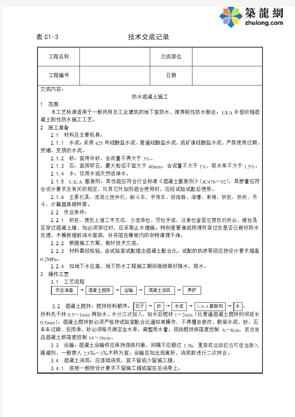 全套土建工程施工技术交底