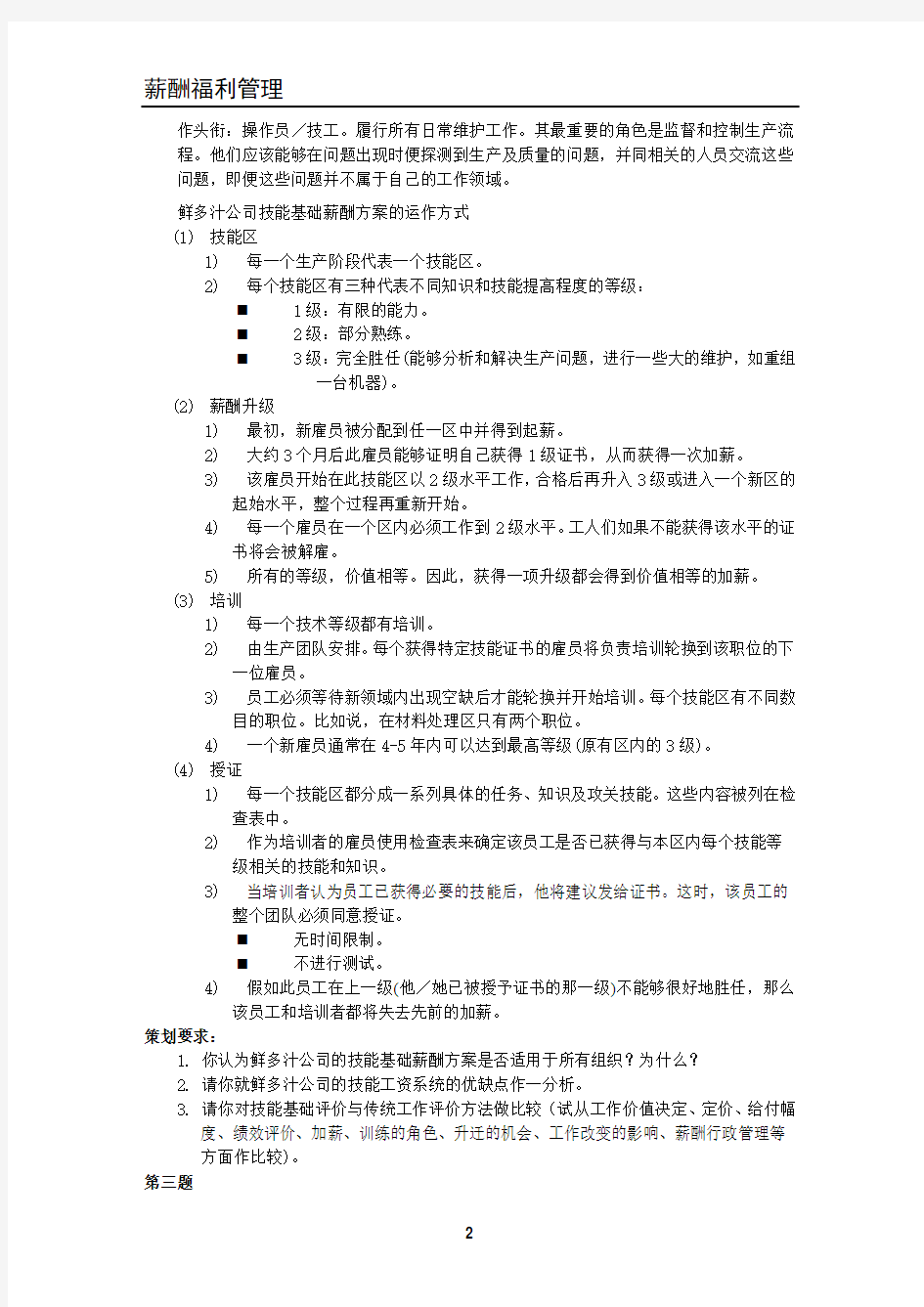 上海二级人力资源管理师案例ch5薪酬福利管理
