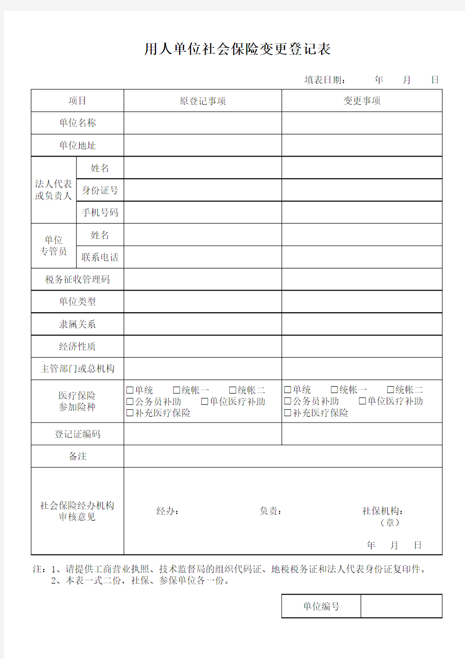 医疗保险个人信息登记(变更)表