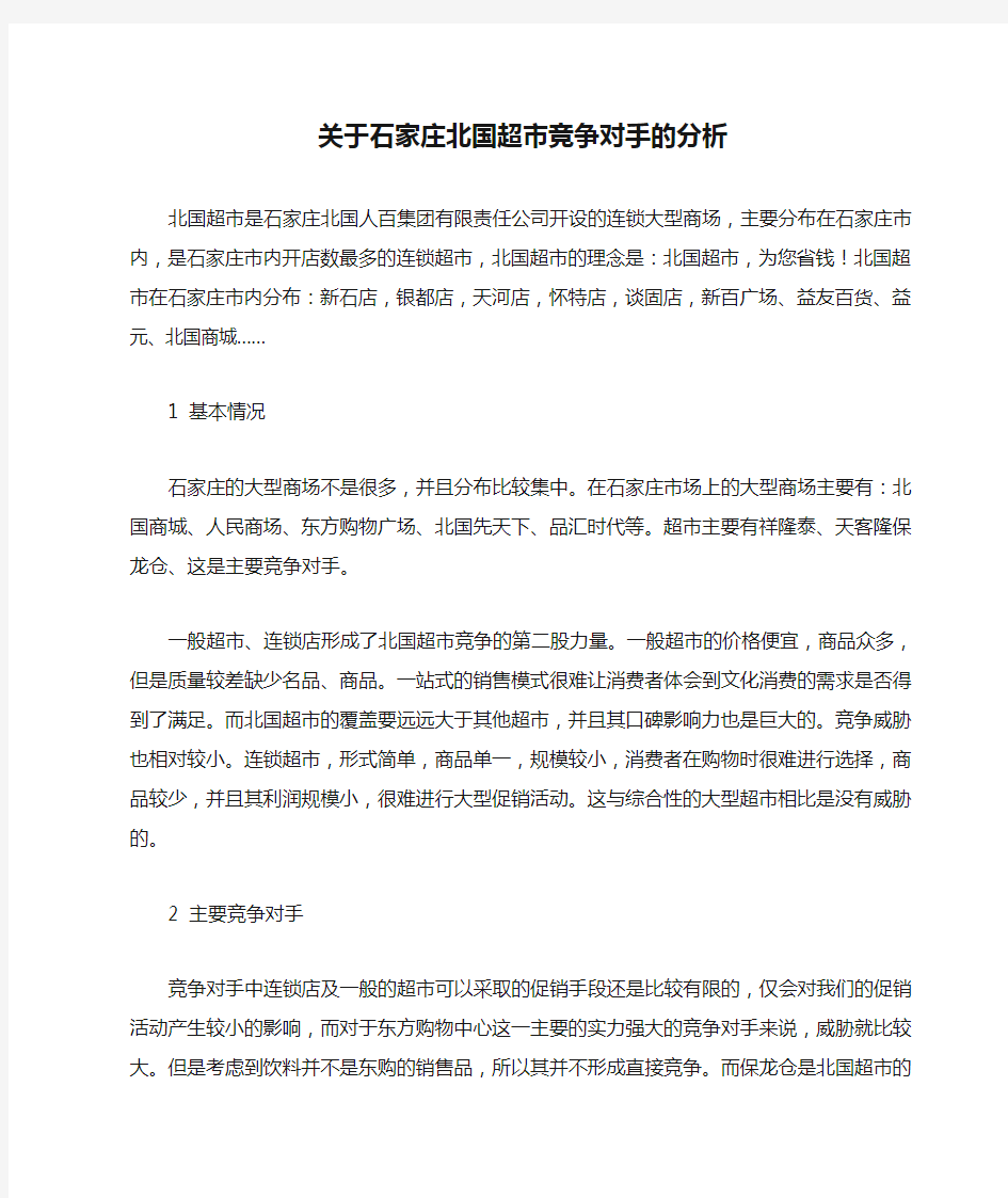 关于石家庄北国超市竞争对手的分析