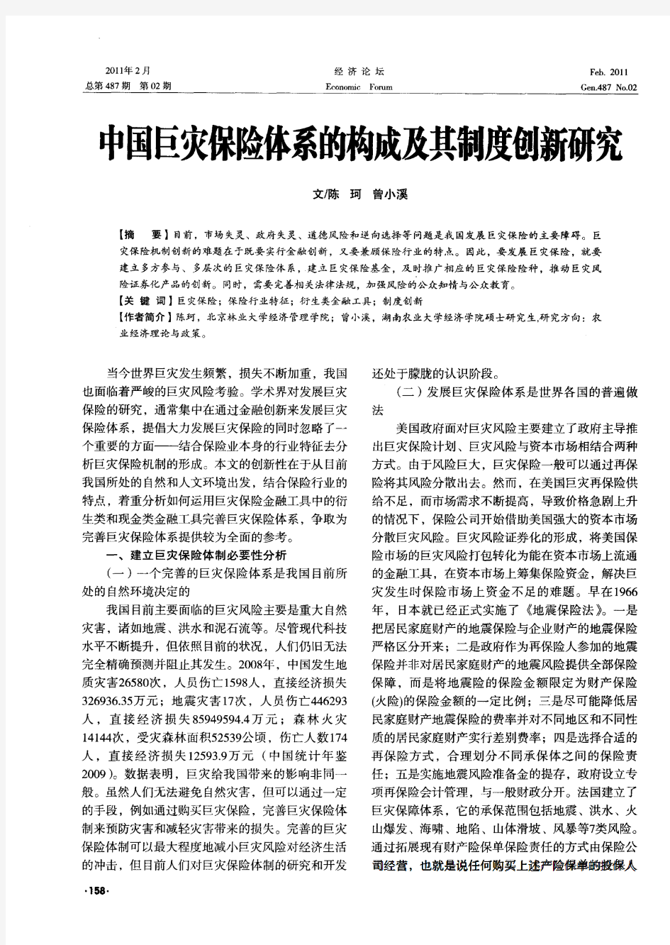 中国巨灾保险体系的构成及其制度创新研究