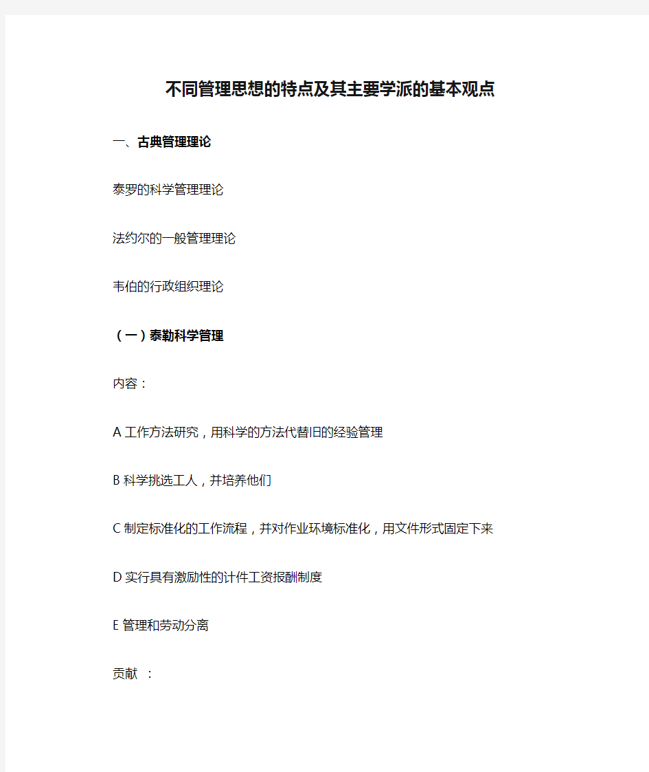 不同管理思想的特点及其主要学派的基本观点