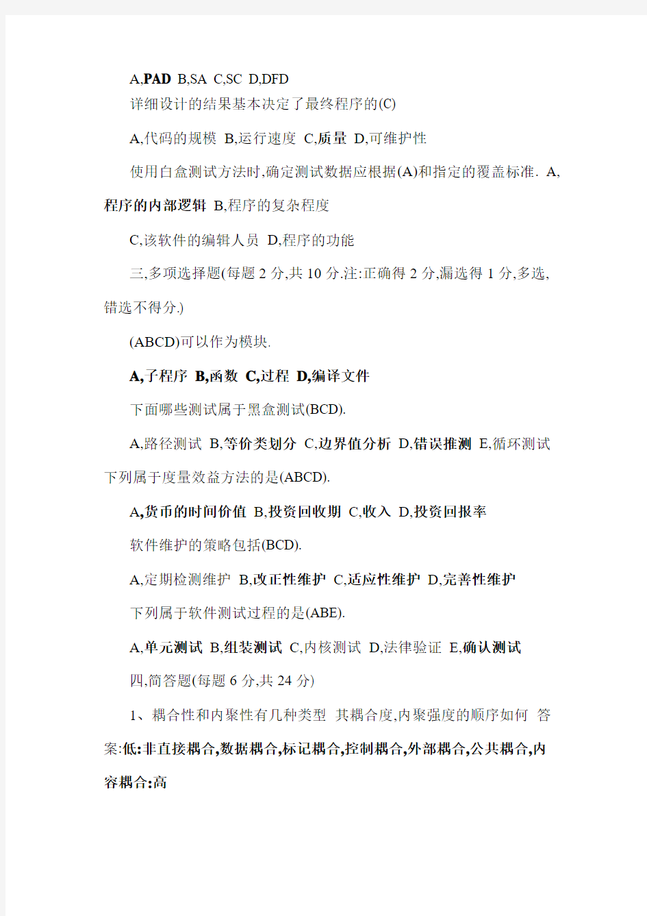 软件工程试题含答案