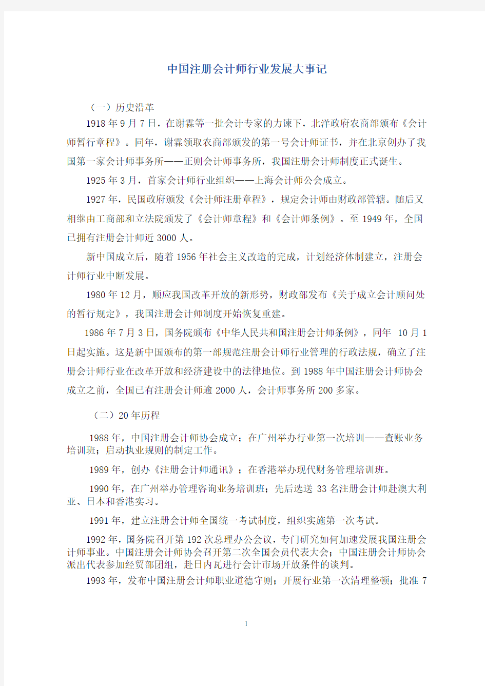 中国注册会计师行业大事记