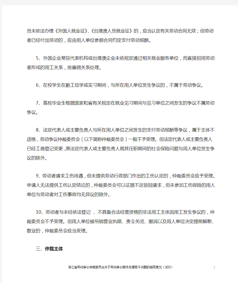浙江省劳动争议仲裁委员会关于劳动争议案处理若干问题的指导意见(试行)