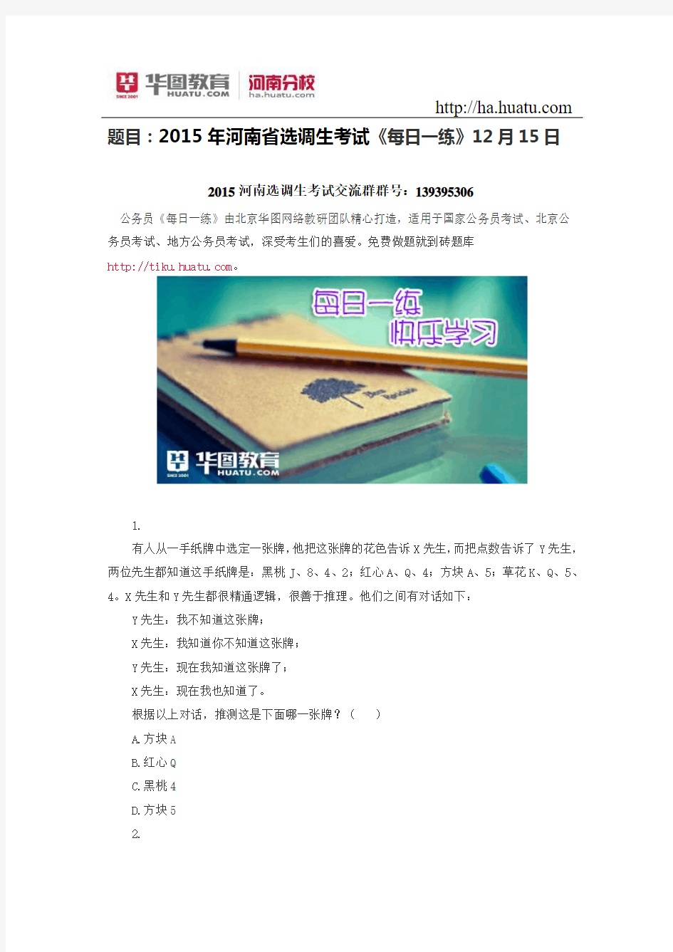 题目：2015年河南省选调生考试《每日一练》12月15日