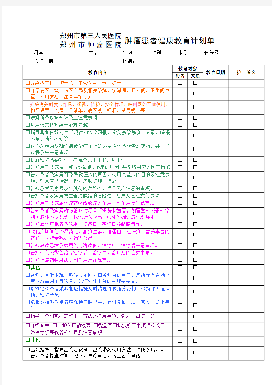 肿瘤科健康教育计划单