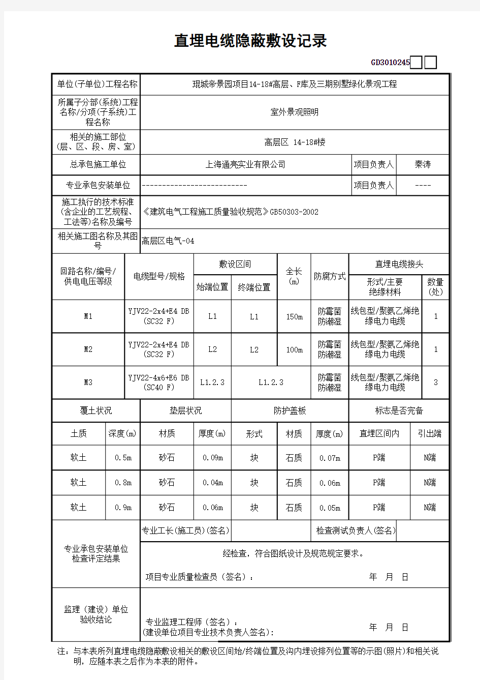 直埋电缆隐蔽敷设记录