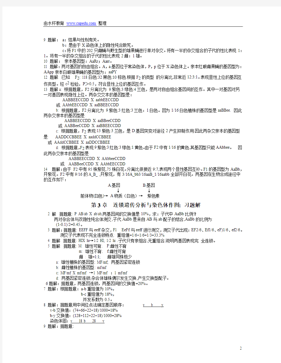 遗传学第二版课后习题答案(1)