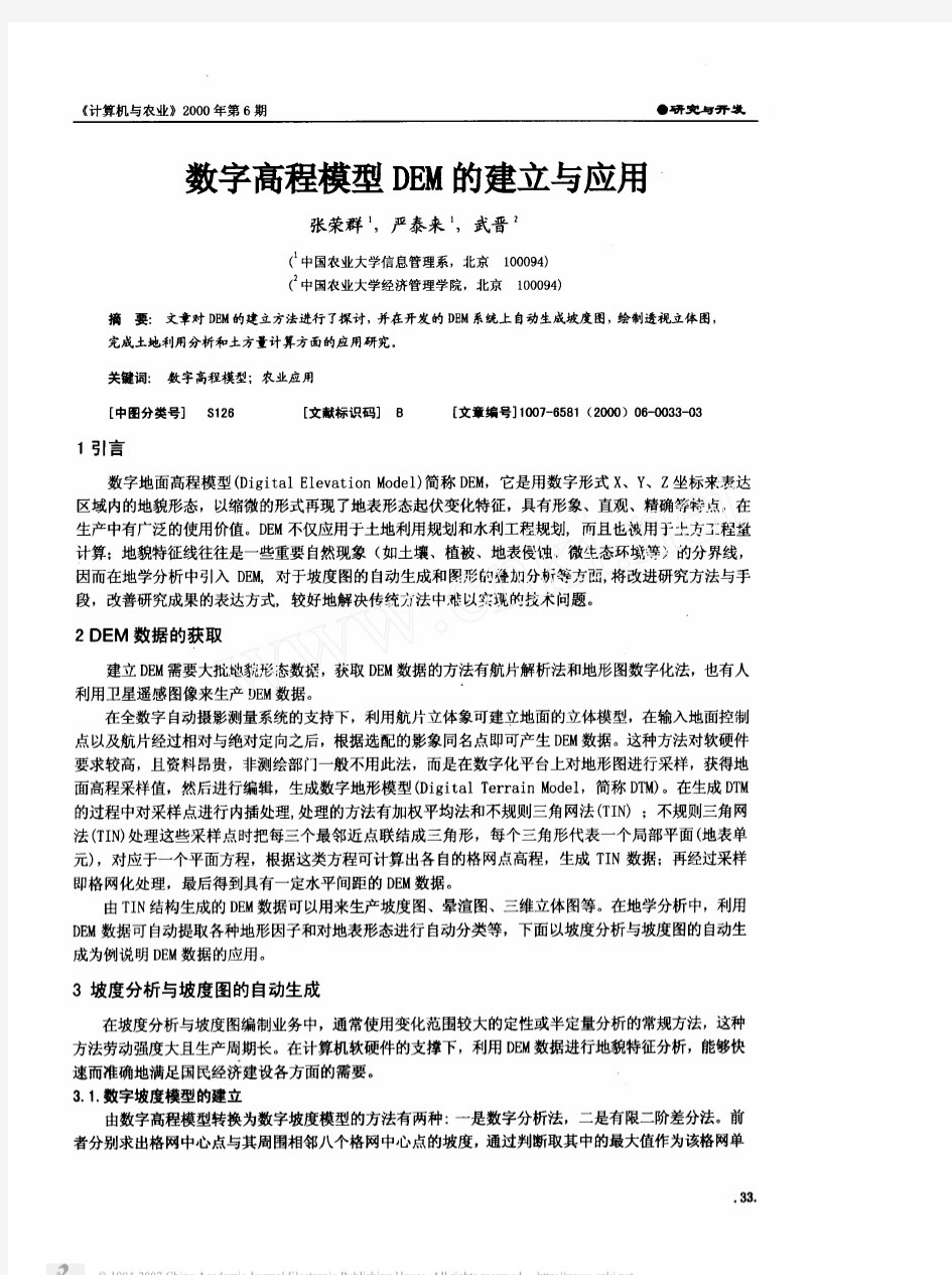 数字高程模型DEM的建立与应用