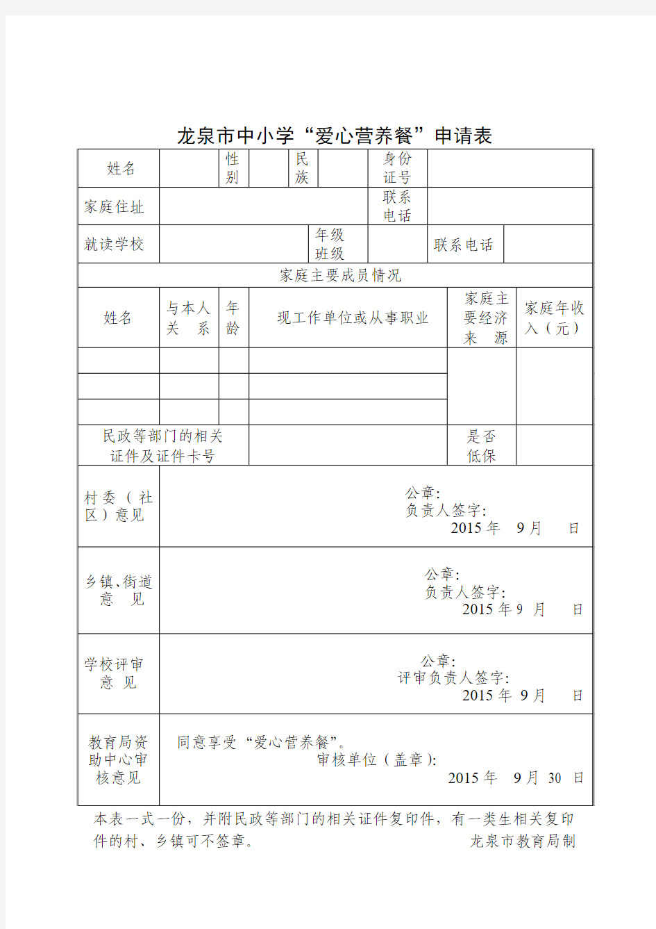 龙泉市中小学“爱心营养餐”申请表