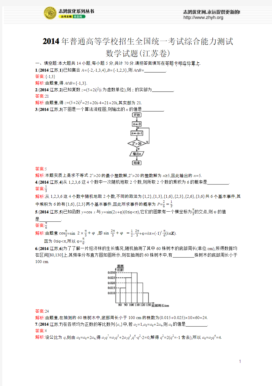 2014年普通高等学校招生全国统一考试(江苏卷)数学试题