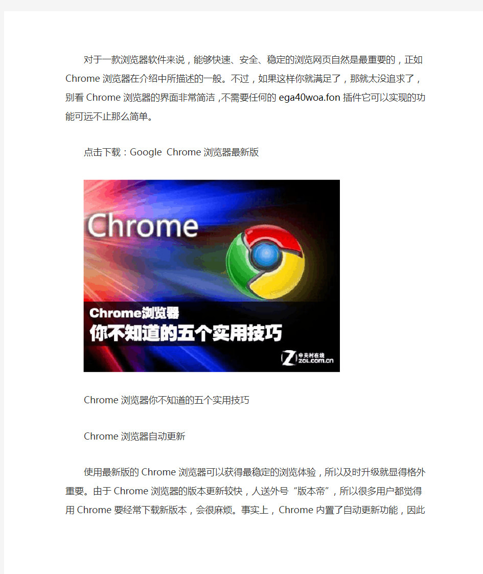 Chrome浏览器你不知道的五个实用技巧