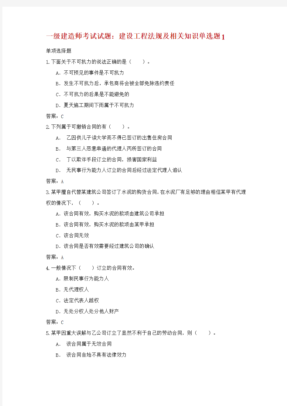 一级建造师考试试题