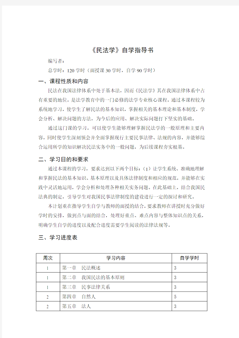 民法学自学指导书