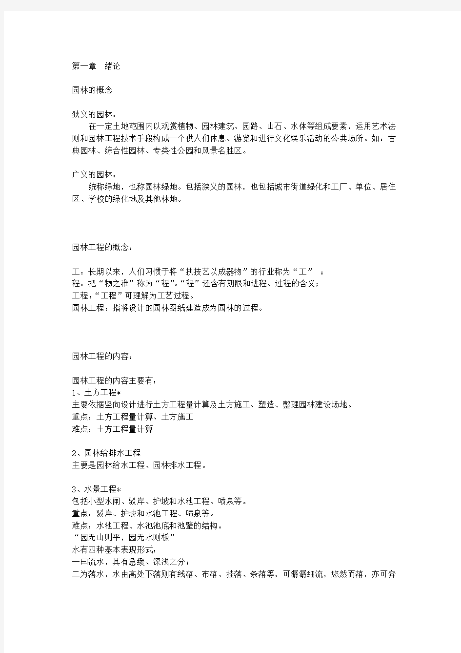 大学园林工程复习资料整理