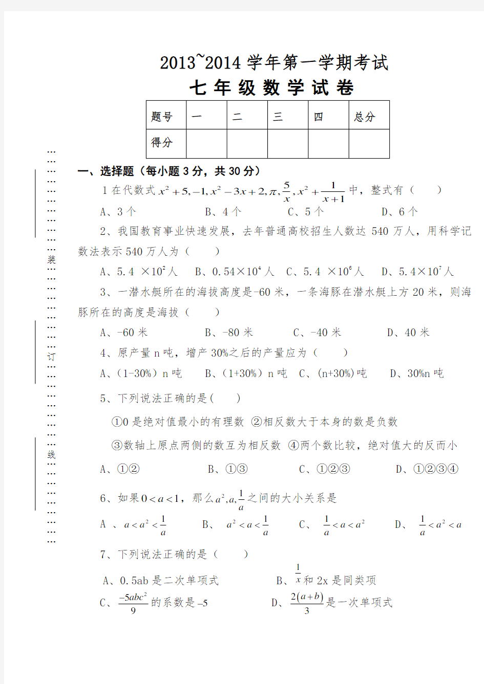 2013-2014年七年级上数学期中试卷及答案