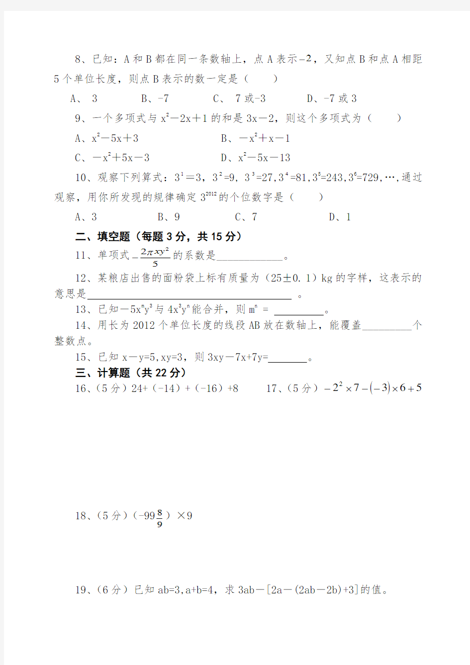 2013-2014年七年级上数学期中试卷及答案