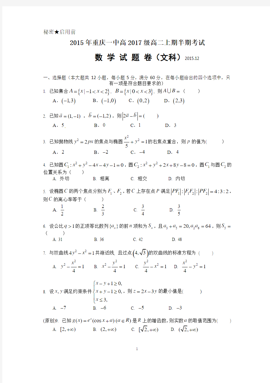 重庆市重庆一中2015-2016学年高二期中试题 数学(文) Word