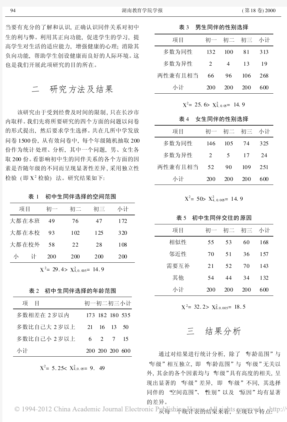 初中生同伴关系的特点研究_屈卫国