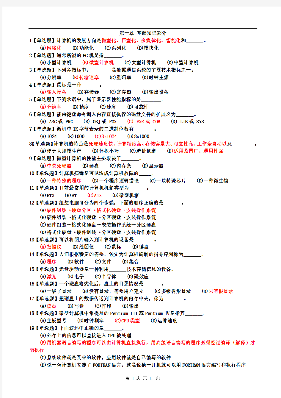 《计算机应用基础》选择题汇总【答案】