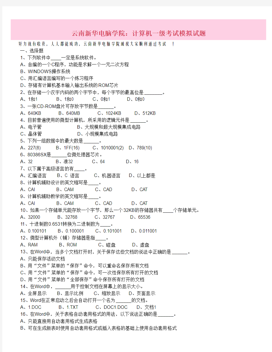 云南新华电脑学院：计算机一级考试模拟试题