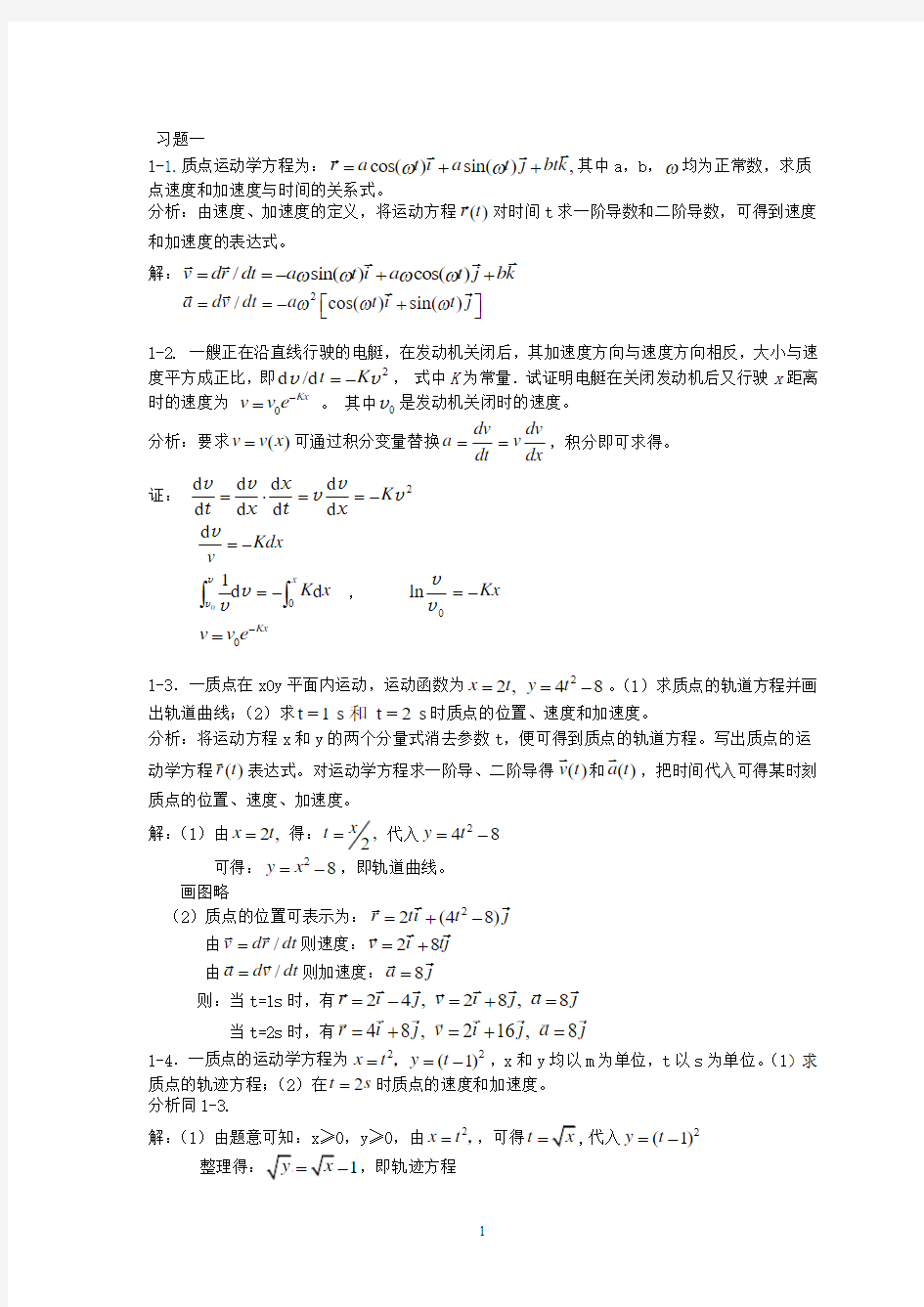 《新编基础物理学》 第一章习题解答和分析