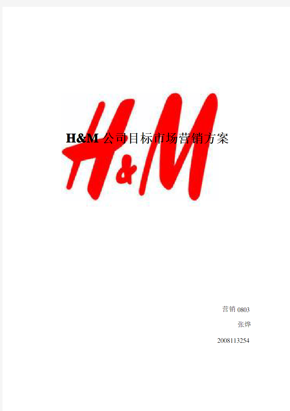 H&M目标市场营销方案