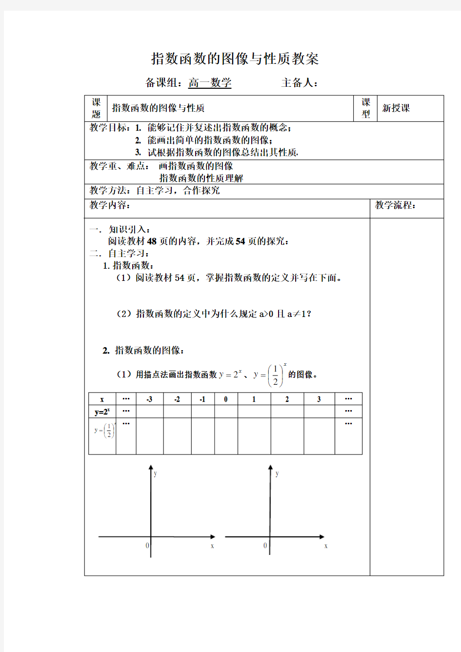 指数函数的图像与性质教案