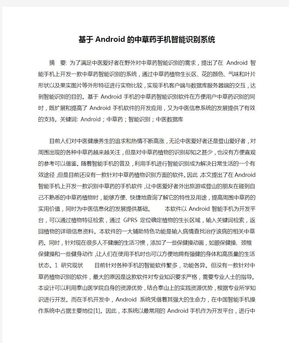 基于Android的中草药手机智能识别系统