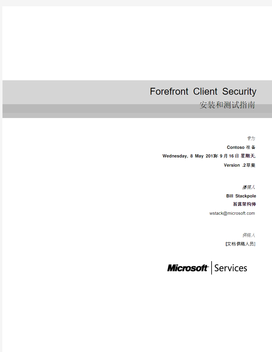 Forefront Client Security安装和测试指南