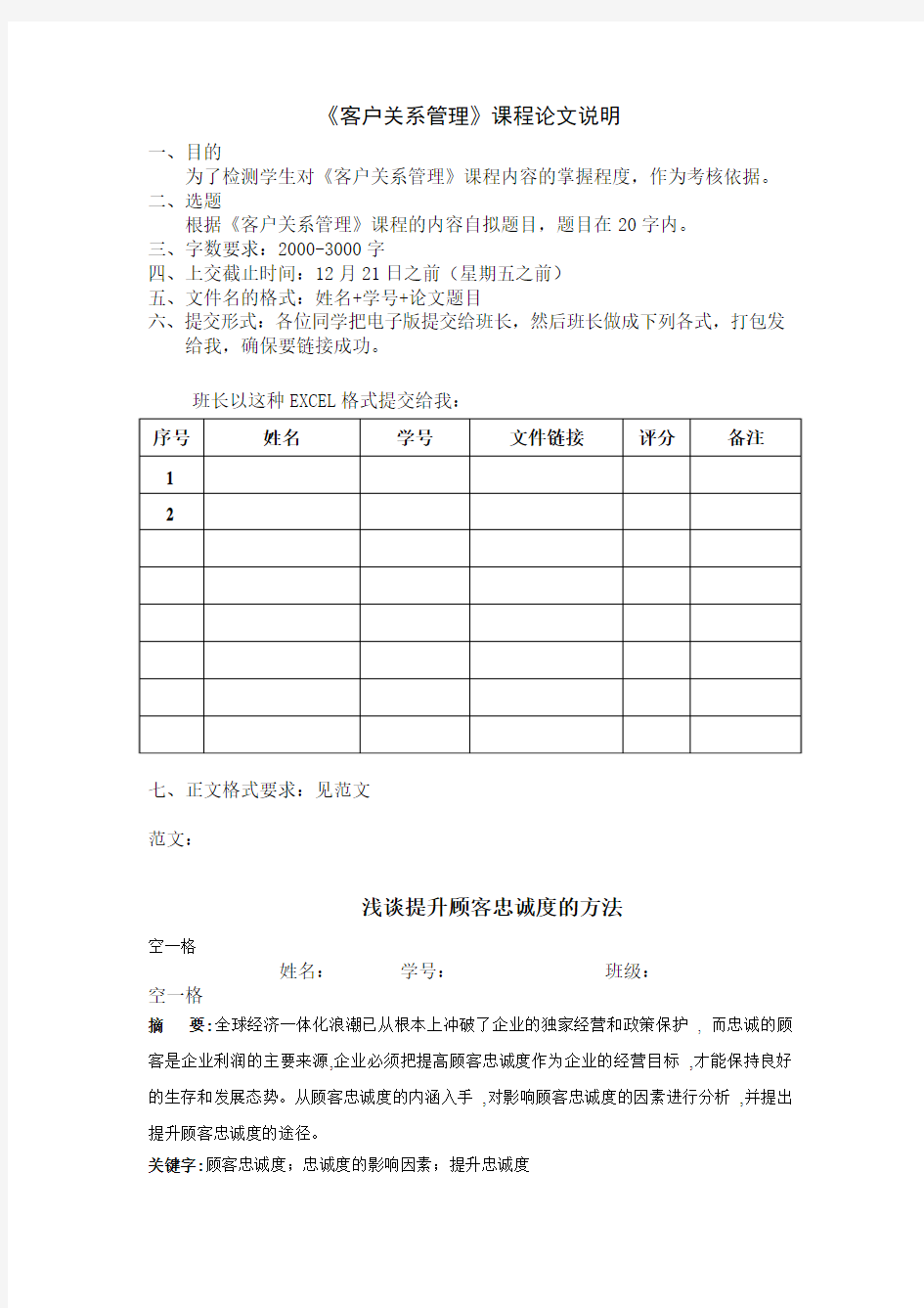 《客户关系管理》课程论文说明