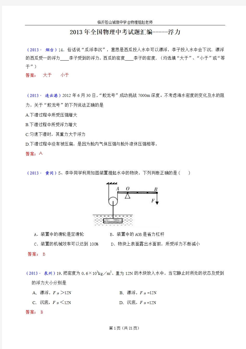 沪科版2013年全国中考物理试题分类汇编—浮力(含答案)